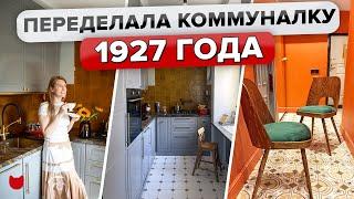 Круто ПЕРЕДЕЛАЛА трешку 1927 года Из СТАРОЙ Коммуналки РЕМОНТ своими руками Рум Тур