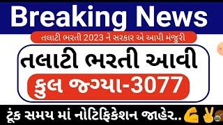 TALATI BHARTI 202324  GOOD NEWS  NEW TALATI BHARTI 2023