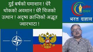 अदृष्य क्रान्ति  युक्रेन द्वन्दको कायापलट  युद्ध कला विचार र प्रविधिमा अकल्पनिय फट्को 