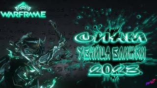 Warframe ► Сиам - Убийца оружия ближнего боя - 2023