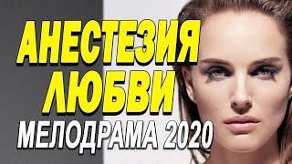 Cool Movie  АНЕСТЕЗИЯ ЛЮБВИ   Русские мелодрамы новинки 2020