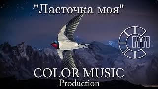 Ласточка моя Евгений Крылатов - Хор COLOR MUSIC