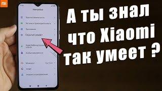 Новые Фишки Miui 11  О КОТОРЫХ НУЖНО ЗНАТЬ  ПОЧЕМУ ТЫ ЭТИМ НЕ ПОЛЬЗУЕШЬСЯ ?