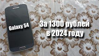 купил Samsung Galaxy S4 за 1300 рублей Можно ли им пользоваться в 2024 году?