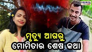 ମୃତ୍ୟୁ ଆଗରୁ ମୋମିତାର ଶେଷ କଥା  Odia News Live Updates  Latest Odia News  Samayalive