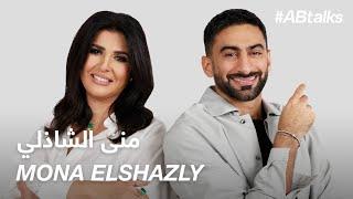 #ABtalks with Mona Elshazly - منى الشاذلي  Chapter 174