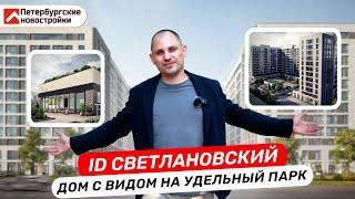 ID Светлановский от застройщика Евроинвест Девелопмент. Старт продаж СПБ. Дом с видом на парк.