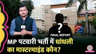 MP Patwari Exam में धांधली कैसे हुई? Lallantop की पड़ताल में क्या पता चला?  Final Report