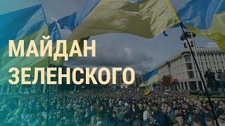 Акция против капитуляции на Донбассе  ВЕЧЕР  07.10.19
