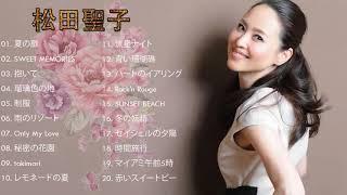 松田聖子のベストソング - 2021年の松田聖子の曲 - Best Songs of Seiko Matsuda