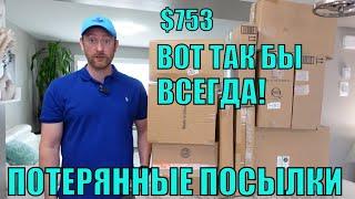 ПОТЕРЯННЫЕ ПОСЫЛКИ ШИКАРНЫЕ НОВИНКИ НА 753$ ТОВАРЫ ПРОДОЛЖАЮТ УДИВЛЯТЬ