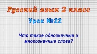 Русский язык 2 класс Урок№22 - Что такое однозначные и многозначные слова?