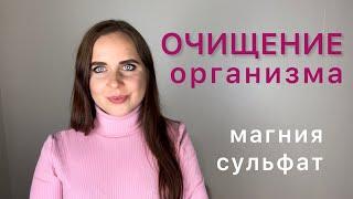 Как Очистить Кишечник  Сульфат Магния  Способ очищения организма