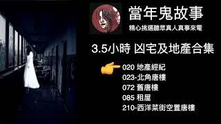 當年鬼故事 3.5小時 凶宅及地產合集