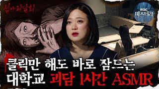 #심괴ASMR 클릭만 해도 바로 잠드는 대학교 괴담 1시간 ASMR #심야괴담회 #심괴 #어둑시니  MBC210318방송