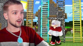 ВЫБЕРИ ПРАВИЛЬНУЮ ЛЕСТНИЦУ ЧТОБЫ ВЫЖИТЬ В МАЙНКРАФТ + ВЕБКА Топовский Minecraft