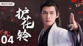 MULTISUB【护花铃The Last Cook】▶EP 04 迪丽热巴化身孤女颠沛流离，受尽苦难，危难之时王府少爷出手相救，一同平定战乱，携手天涯 #迪丽热巴#张彬彬#肖战【末代厨娘】