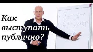 Как выступать публично?