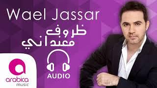 وائل جسار - ظروف معنداني  Wael Jassar - Zorouf Me3andany