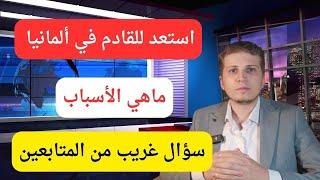 أخبار ألمانيا  جهزو حالكم في ألمانيا لل..... رسالة غريبة جدا من أحد المتابعين