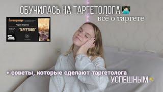 Я обучилась на таргетолога? Всё о таргете  как стать успешным таргетологом советы