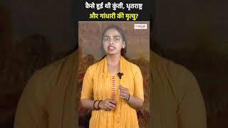 Dhritrashta  - Kunti और Gandhari की मृत्यु कैसे हुई थी ?  Sanskriti TV #shorts