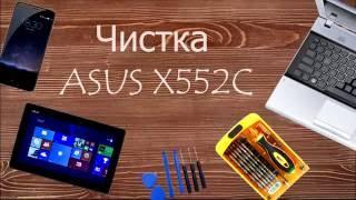 ASUS X552C Как разобрать почистить и заменить термопасту