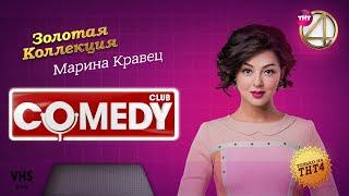 Comedy Club  Золотая коллекция – Марина Кравец