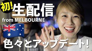 メルボルンから生配信！プチ移住アップデート  Hello from Melbourne Live