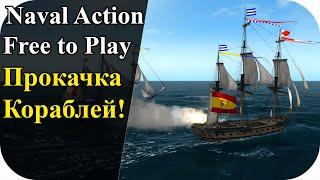 Прокачка кораблей и опыта Free To Play  Naval Action #9