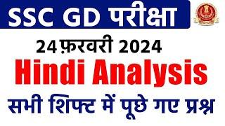 SSC GD 24 February 2024 Hindi All Shift Paper Analysis  SSC GD Exam Analysis 2024  SSC MAKER