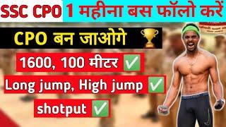 𝟏 महीना में 𝐂𝐏𝐎 का फिजिकल निकलेगा ॥ SSC CPO physical High jump 1600 meter 100 meter long jump