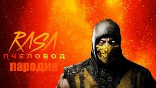 RASA - Пчеловод Пародия и песня про Мортал комбат   Клип Видео по Mortal Kombat 