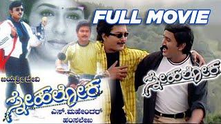 Snehaloka  ಸ್ನೇಹ ಲೋಕ 1999  Kannada Full Movie  Super Hit HD Movies  Ramesh Ramkumar Vinodraj