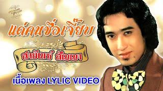 แด่คนชื่อเจี๊ยบ เนื้อเพลง  Lyric Video - สายัณห์ สัญญา