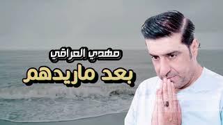 مهدي العراقي -  بعد ما ريدهم  Mehdi Al Iraqi - Baed Ma Ridhum Official Lyric Video 2023