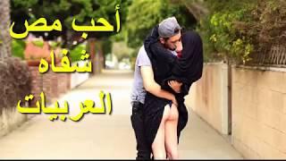 شاب امريكي يقبل فتيات عربيات في شوارع امريكا  +18