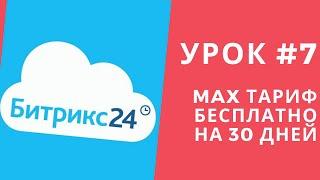 Битрикс 24. Урок #7 БЕСПЛАТНО MAX тариф на 30 дней