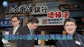 鏡週刊 財經封面》哈爾濱銀行遭接管　富邦600億中國布局罩烏雲