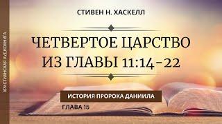 ЧЕТВЕРТОЕ ЦАРСТВО ИЗ ГЛАВЫ 1114-22 История пророка Даниила 15 Стивен Н. Хаскелл