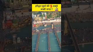 हरिद्वार घूमने की 5 सबसे अच्छी जगह  #haridwar #viral #harkipauri #youtubeshorts #shorts #rishikesh