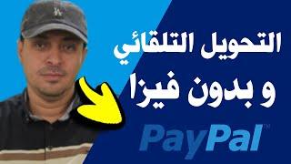 طريقة التحويل التلقائي في باي بال على الحساب البنكي