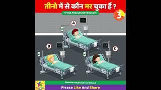 Who is Dead? #shorts  तीनो में से कौन मर चुका है  Dimagi Paheli  Majedar Paheli  IQ Test #paheli