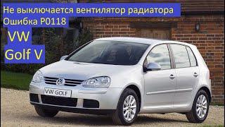 Не выключается вентилятор радиатора Ошибка P0118 VW Golf V