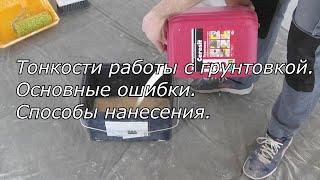 Грунтовка от А до Я. Основные ошибки в работе. Все виды. Способы нанесения