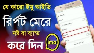 2 মিনিটেই যে কারো ইমু আইডি নষ্ট বা ব‍্যান্ড করে দিন রির্পট মেরে।