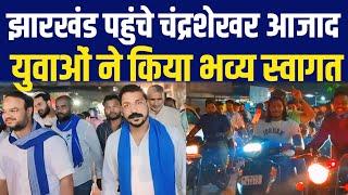 Jharkhand पहुंचे Chandrashekhar Azad युवाओं ने किया भव्य स्वागत  Jharkhand Election 2024