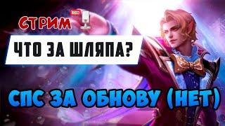 ОБНОВА ПОЛНОЕ АНИМЕ  СТРИМ MOBILE LEGENDS