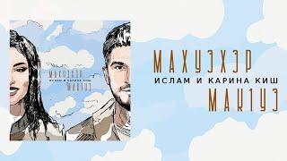 Ислам и Карина Киш - Махуэхэр мак1уэ Lyrics Video