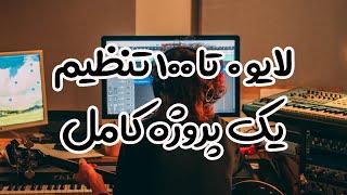 آموزش آهنگسازی  تنظیم صفر تا 100 یک پروژه  لایو 